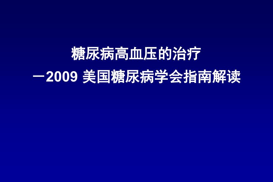 糖尿病高血压的治疗美国糖尿病学会指南解读_第1页