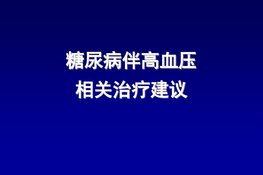 糖尿病高血压的治疗美国糖尿病学会指南解读_第3页