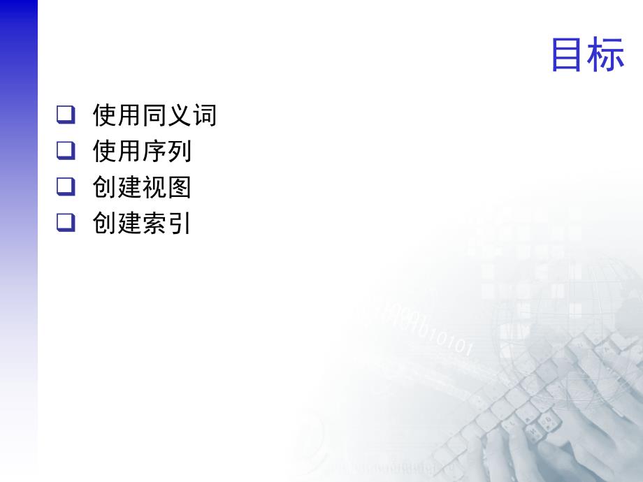 oracle的数据库对象.ppt_第3页