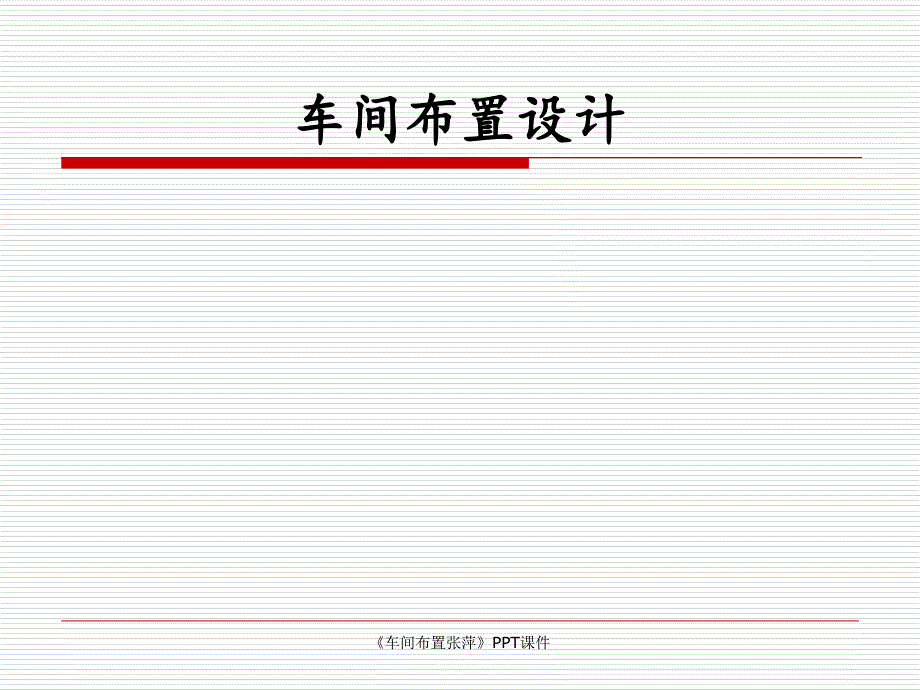 车间布置张萍课件_第1页