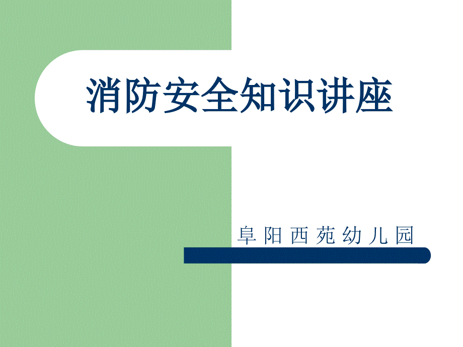 幼儿园消防安全知识讲座.ppt_第1页