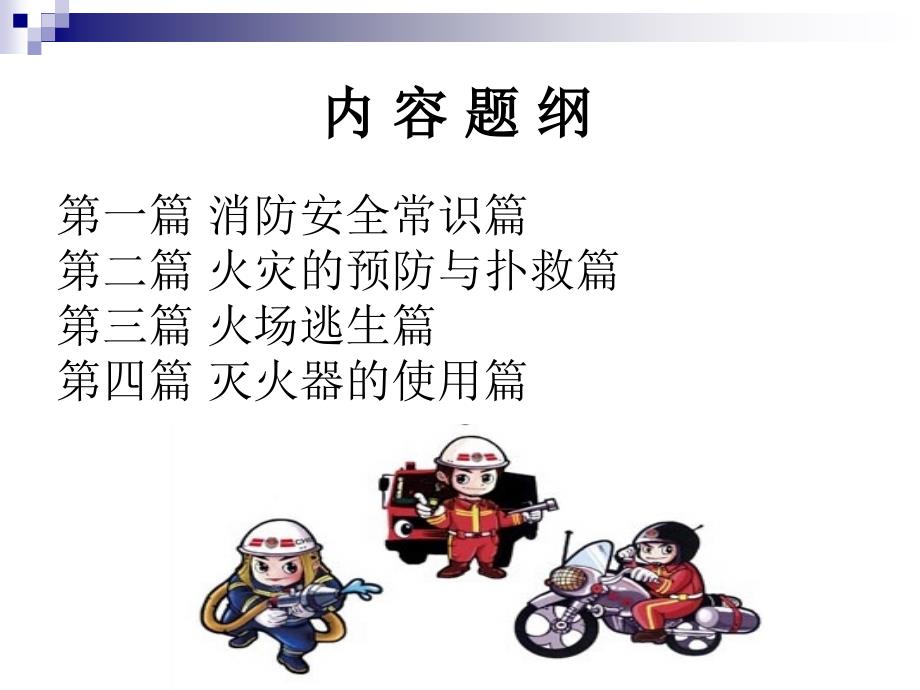 幼儿园消防安全知识讲座.ppt_第4页