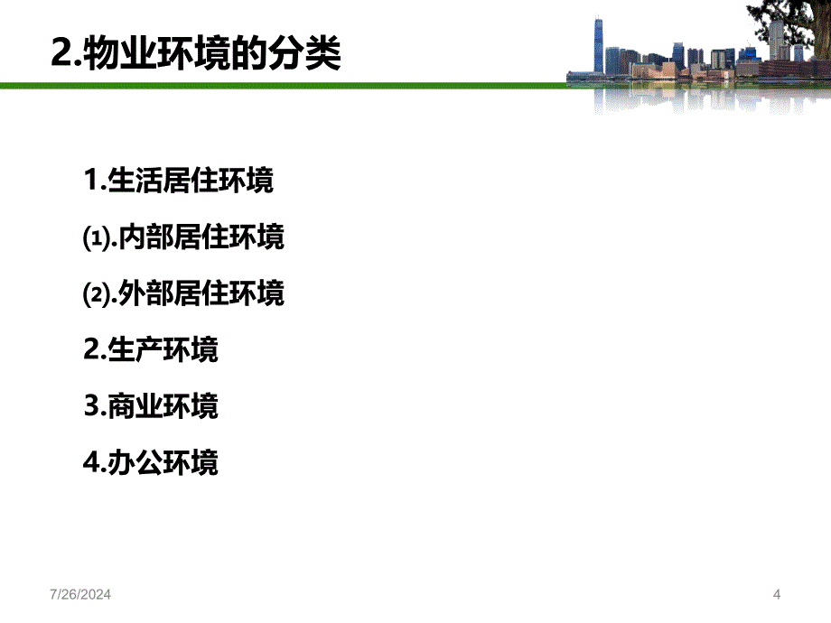 物业环境管理教学课件PPT_第4页