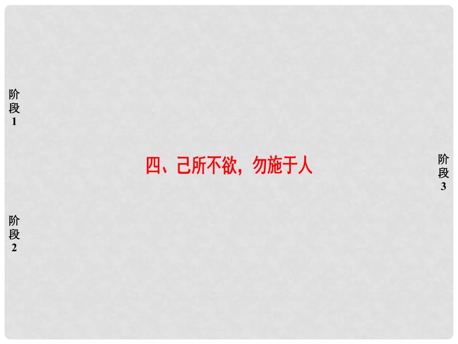 高中语文 第1单元《论语》选读 四 己所不欲勿施于人课件 新人教版选修《先秦诸子选读》_第1页