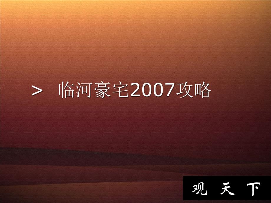 内蒙峻峰华庭之观天下广策划案_第3页