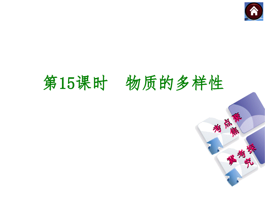 2015届中考化学复习课件：第15课时　物质的多样性_第1页