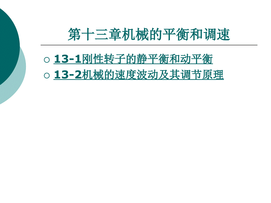 《机械的平衡和调速》PPT课件_第1页
