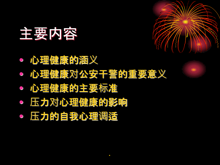 公安民警心理健康与心理调适_第4页