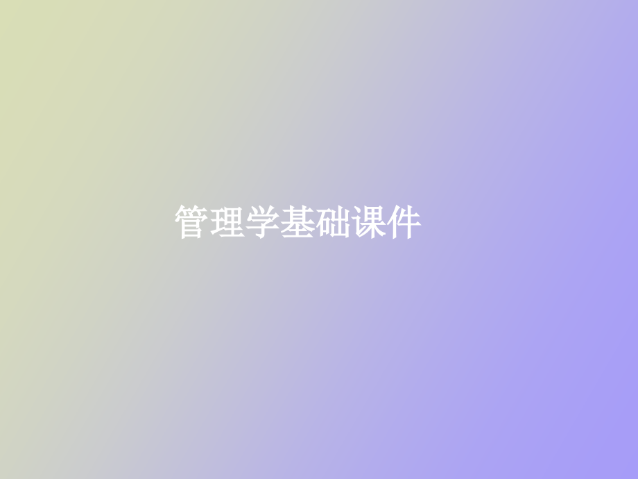 管理学基础完整_第1页