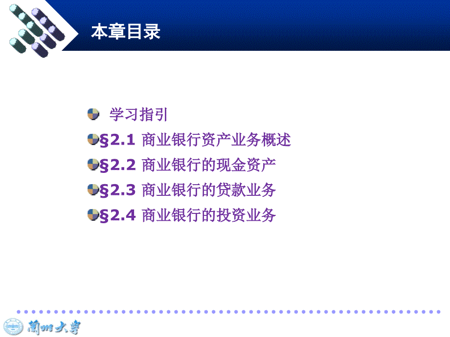 商业银行经营与管理教学课件_第2页