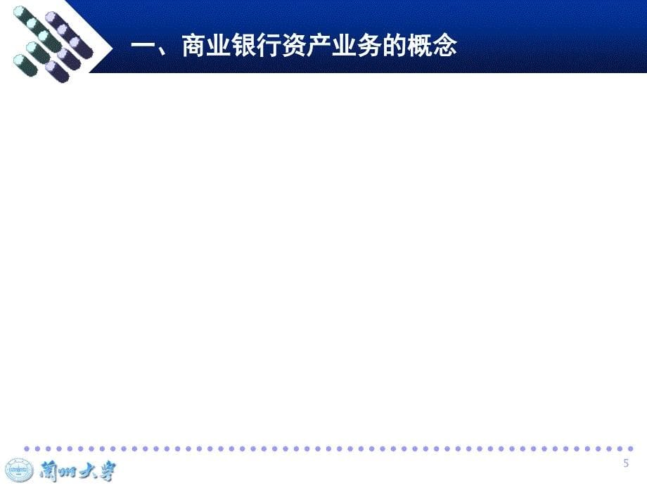 商业银行经营与管理教学课件_第5页