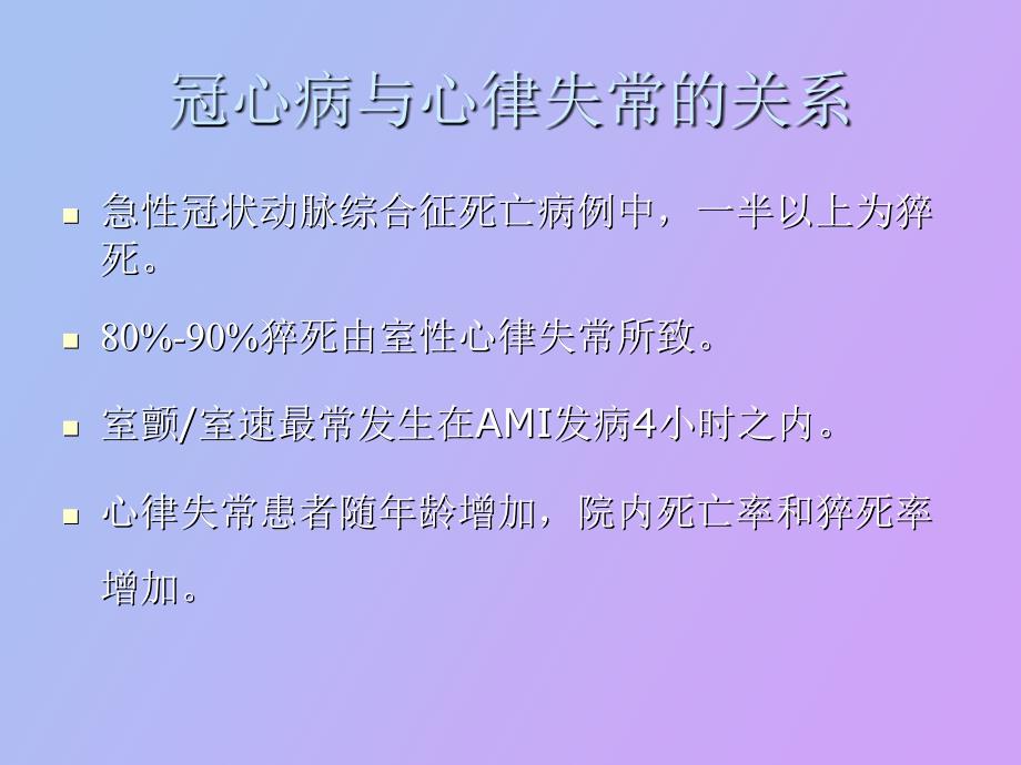 冠心病心律失常治疗_第4页