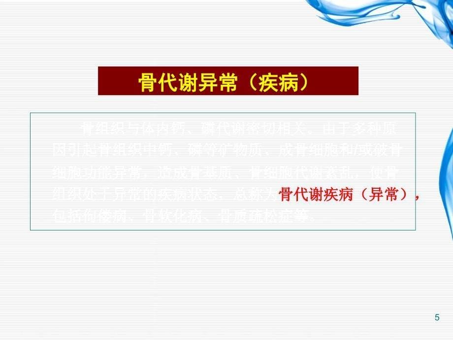 骨代谢异常的生物化学诊断PPT课件_第5页