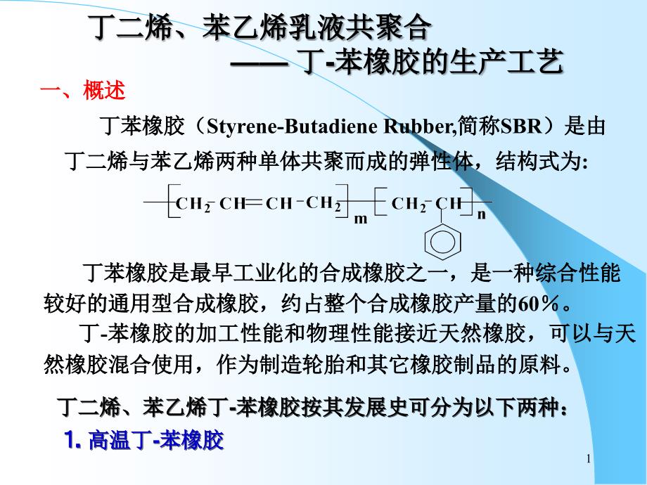 丁苯橡胶乳液聚合生产工艺_第1页