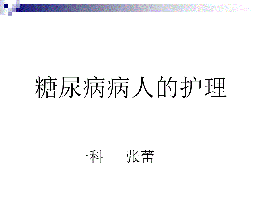 糖尿病病人的护理.ppt_第1页