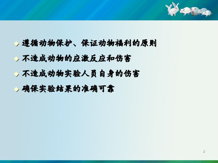 动物实验的基本方法分享资料_第2页