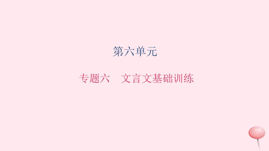 最新八年级语文上册期末专题复习六文言文基础训练习题课件_第1页