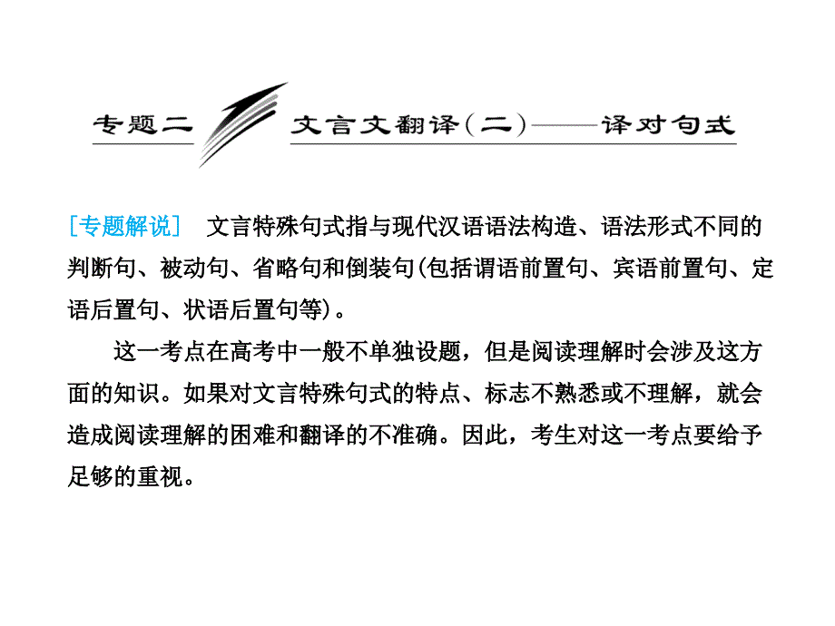 高考语文二轮复习——文言文翻译(二)——译对句式_第1页