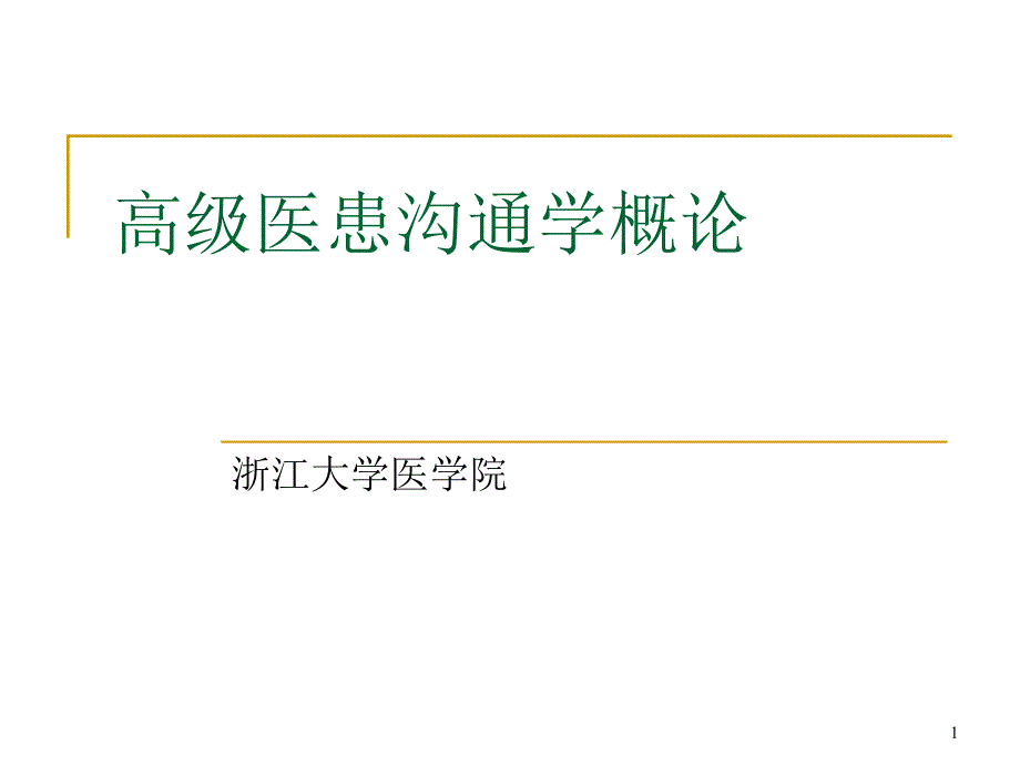 医患沟通概述PPT参考课件.ppt_第1页