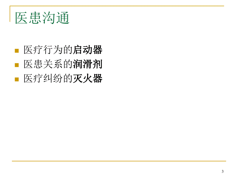 医患沟通概述PPT参考课件.ppt_第3页