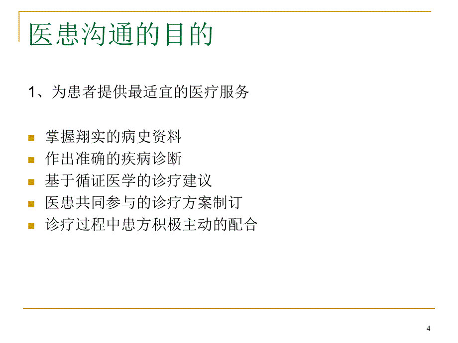 医患沟通概述PPT参考课件.ppt_第4页