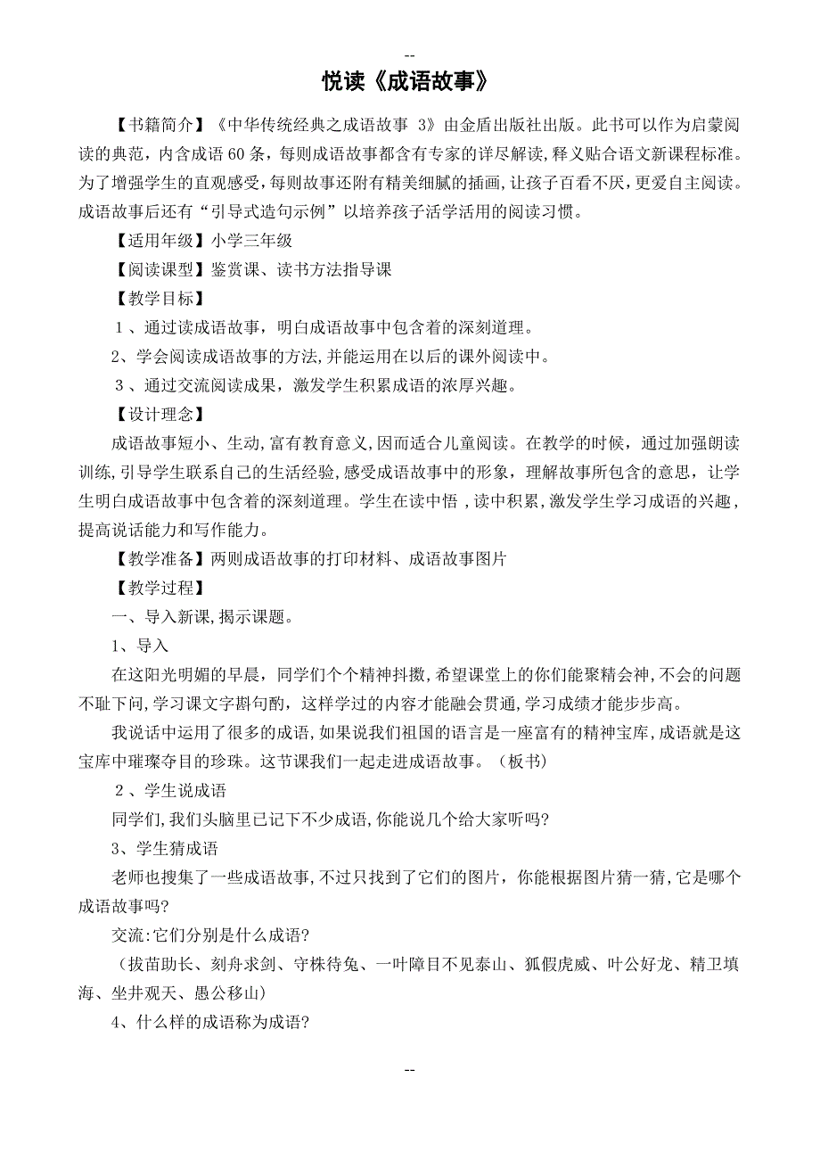 《成语故事》读书指导课教案_第1页