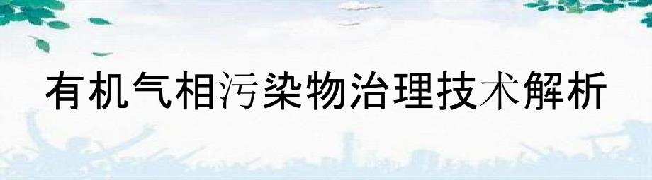 有机气相污染物治理技术解析_第1页