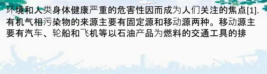 有机气相污染物治理技术解析_第2页