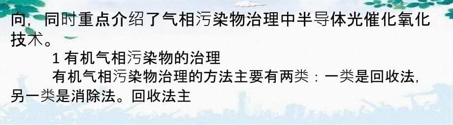 有机气相污染物治理技术解析_第5页