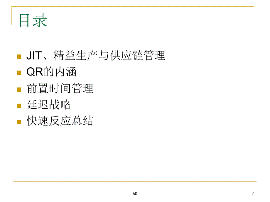 第四章JIT、QR与供应链管理课件_第2页