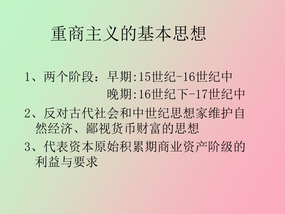 重商主义的经济学说_第3页