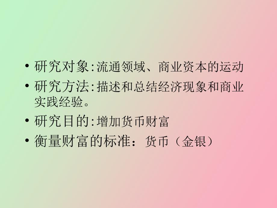 重商主义的经济学说_第4页