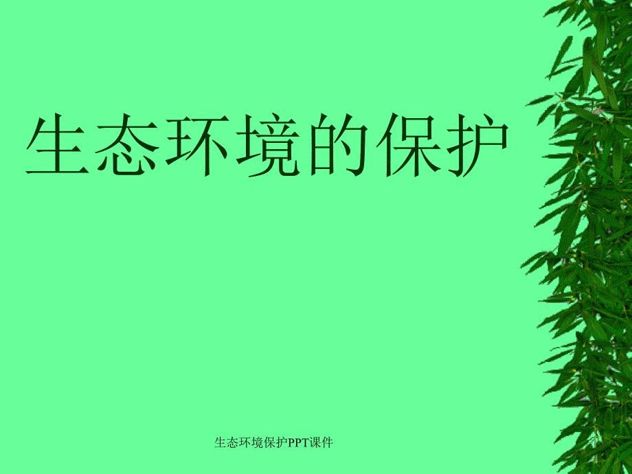 生态环境保护PPT课件