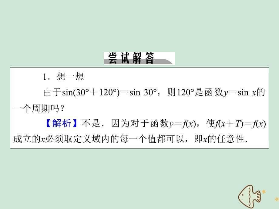 2019-2020学年高中数学 第一章 三角函数 1.4.2 正弦函数、余弦函数的性质 第1课时 正弦函数、余弦函数的性质（一）课件 新人教A版必修4_第5页