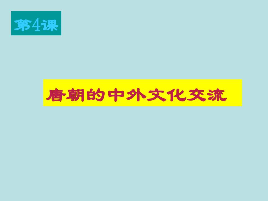 第4课唐朝的中外文化交流课件_第1页