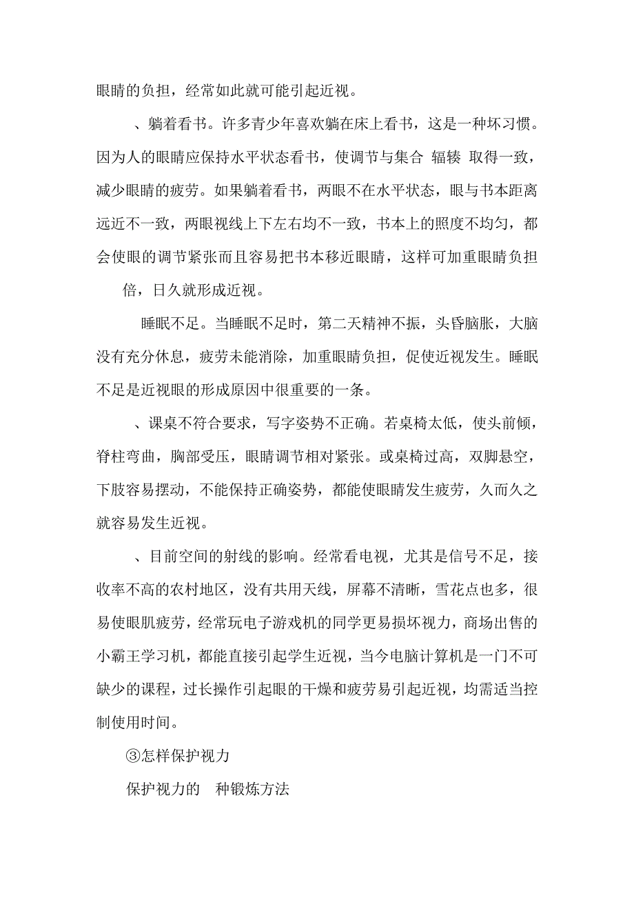 小学生近视眼调查报告2514_第4页