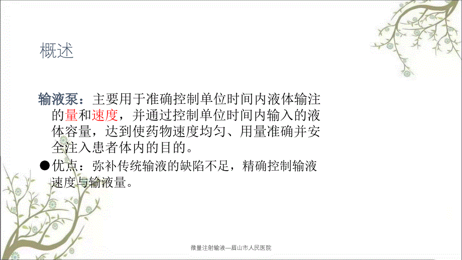 微量注射输液—眉山市人民医院_第3页