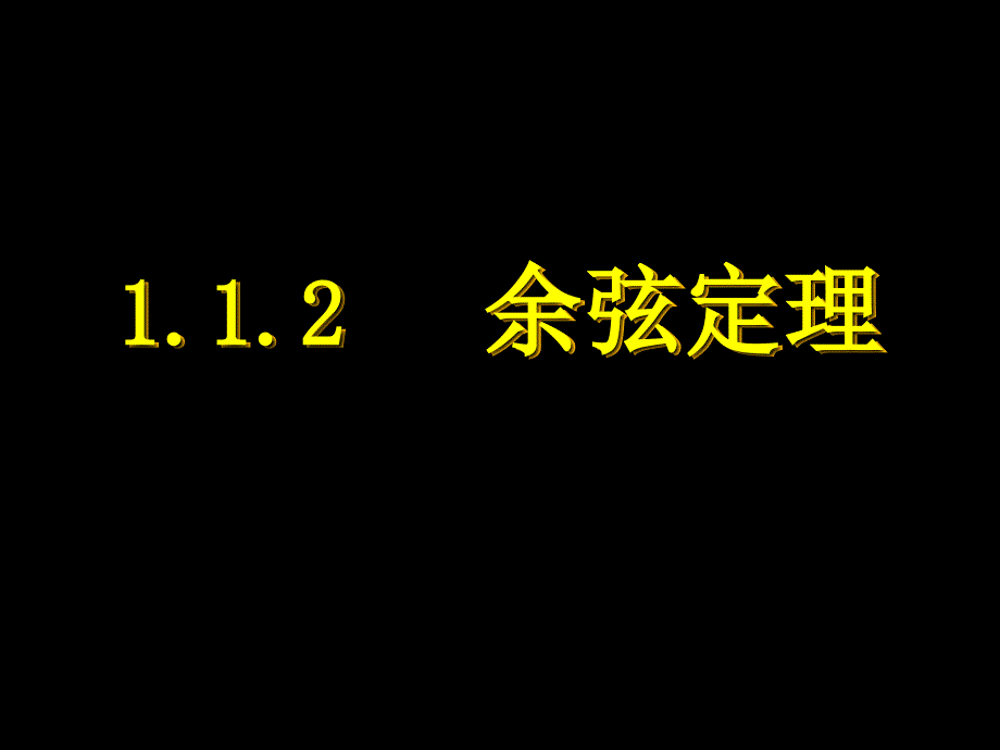 高一数学余弦定理_第4页