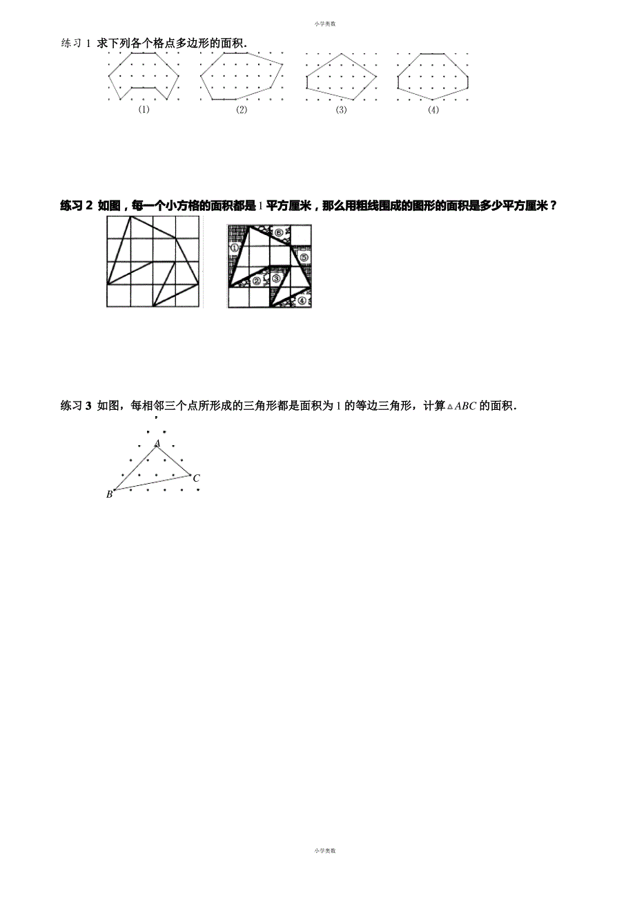 【小学奥数】格点型面积.课后练习_第1页