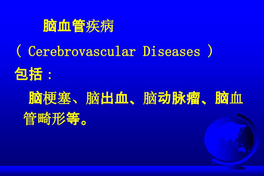 影像诊断学教学课件：脑血管病的影像诊断_第3页