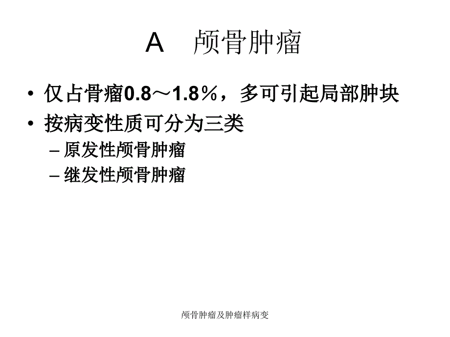 最新颅骨肿瘤及肿瘤样病变_第3页