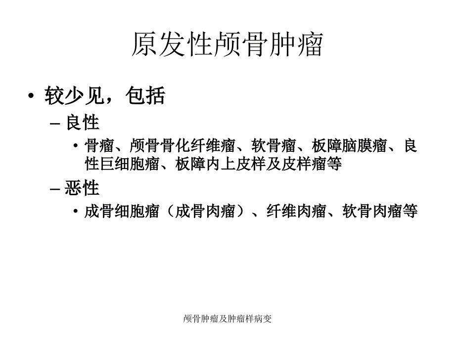 最新颅骨肿瘤及肿瘤样病变_第4页