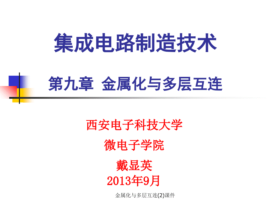 金属化与多层互连2课件_第1页