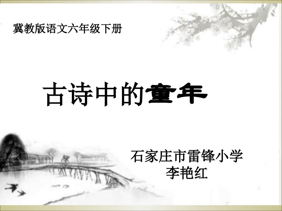 六年级语文下册课件-61古诗三首之稚子弄冰▎冀教2001课标版_第1页