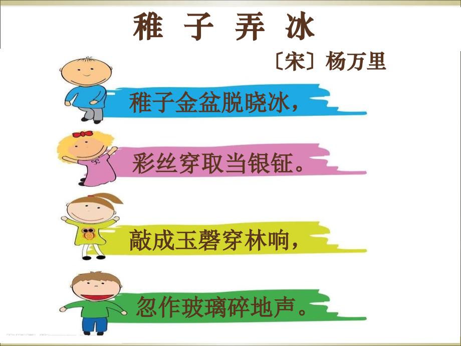 六年级语文下册课件-61古诗三首之稚子弄冰▎冀教2001课标版_第3页