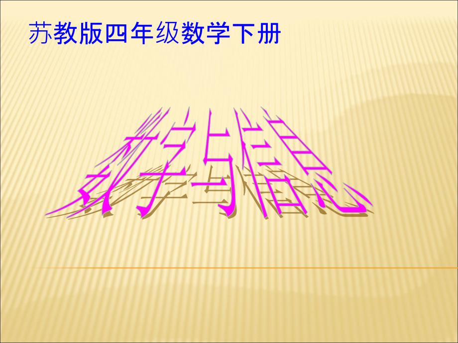 苏教版四年级数学下册数字与信息_第1页