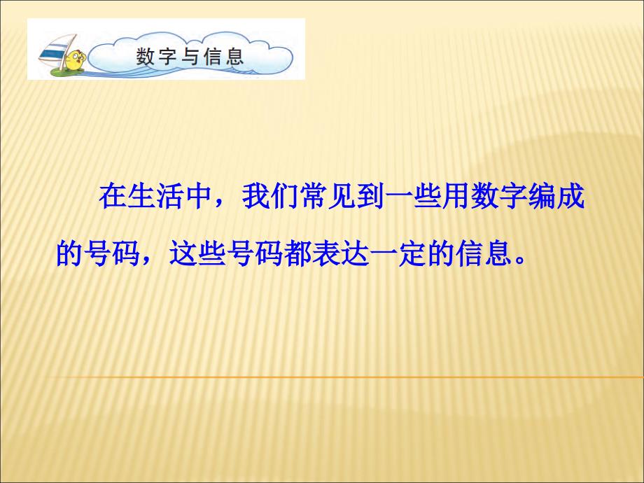 苏教版四年级数学下册数字与信息_第2页