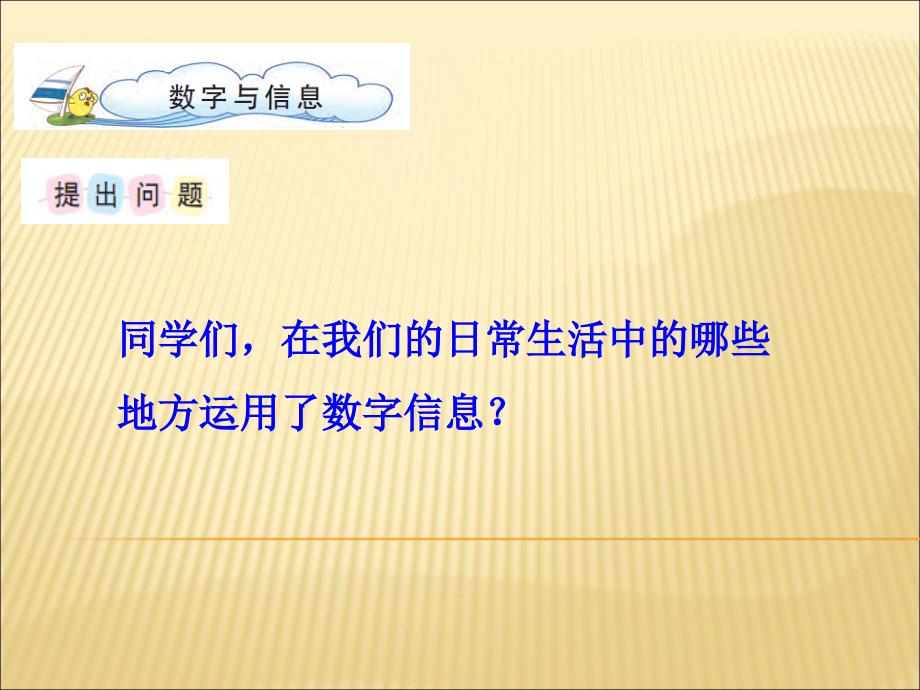 苏教版四年级数学下册数字与信息_第3页