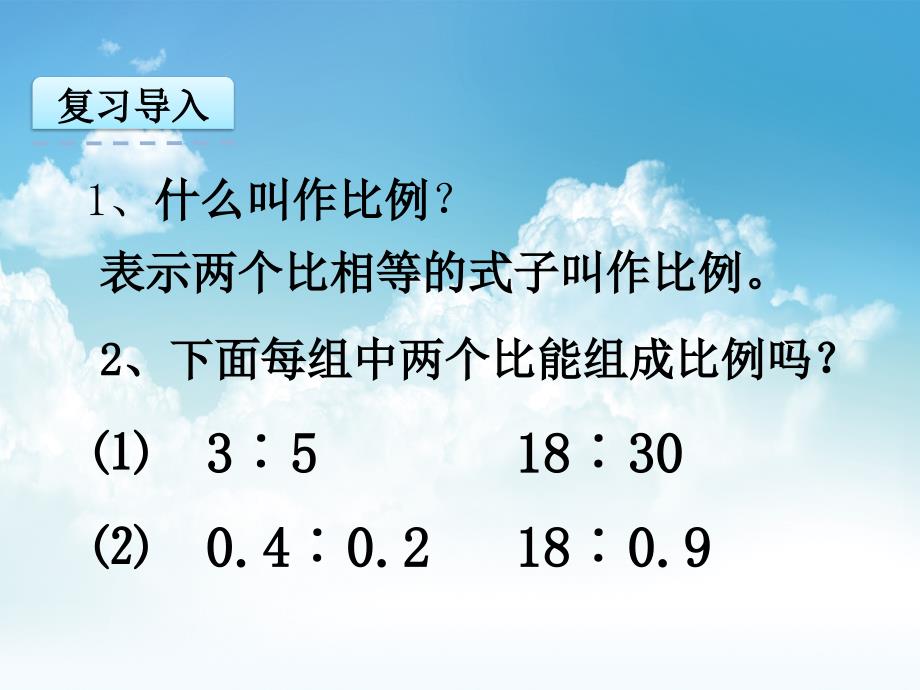 最新【苏教版】六年级下册数学：4.3比例的基本性质ppt课件_第4页