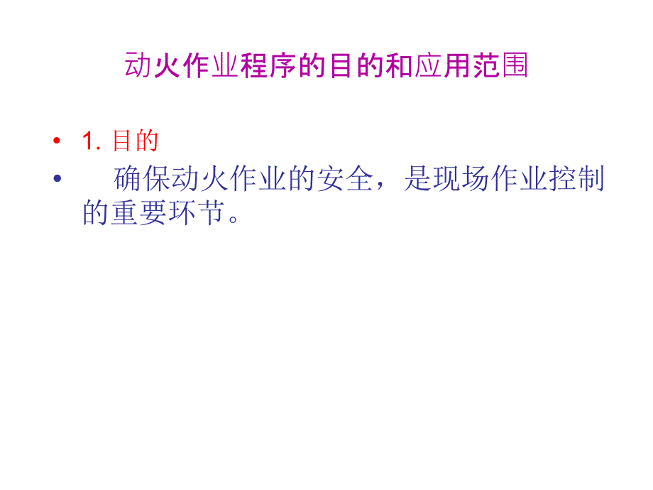 动火作业安全培训_第1页